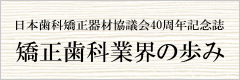 日本歯科矯正器材協議会40周年記念誌 矯正歯科業界の歩み